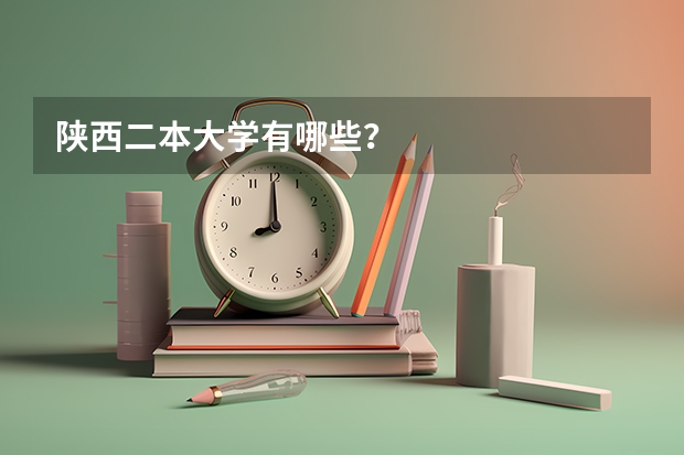 陕西二本大学有哪些？