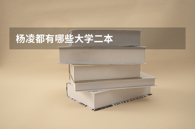 杨凌都有哪些大学二本