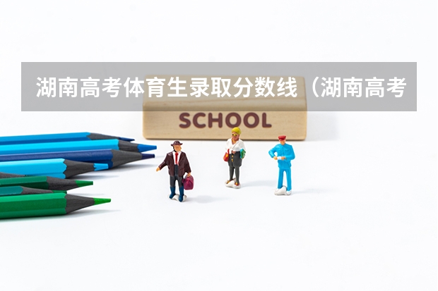 湖南高考体育生录取分数线（湖南高考体育专业分数线）