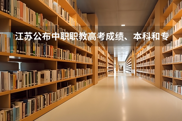 江苏公布中职职教高考成绩、本科和专科第一批次录取最低控制分数线(专科批次录取分数线有哪几条?)