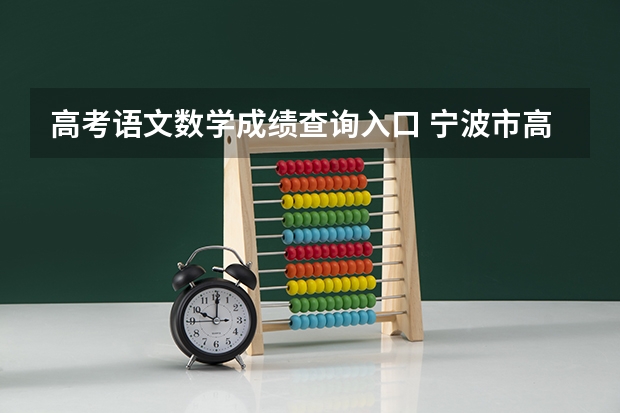 高考语文数学成绩查询入口 宁波市高考分数线公布