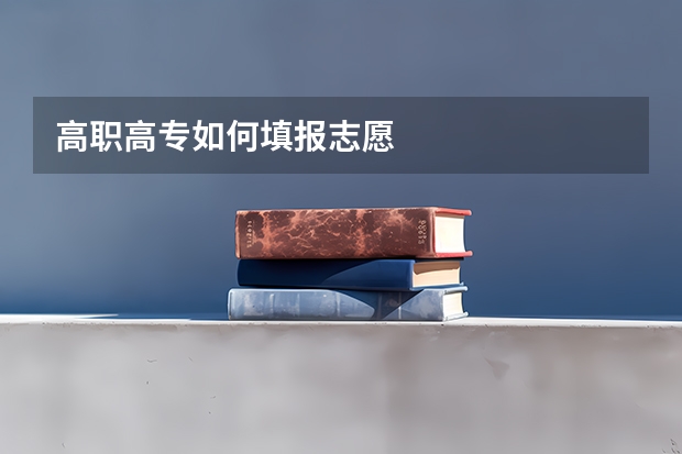 高职高专如何填报志愿