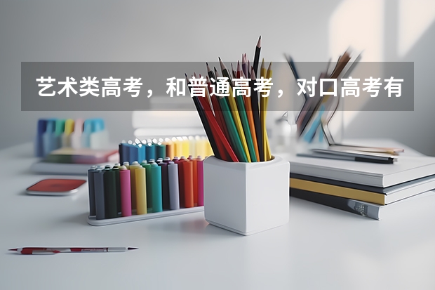 艺术类高考，和普通高考，对口高考有什么不同吗？