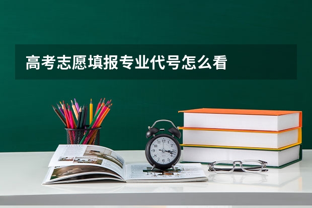 高考志愿填报专业代号怎么看