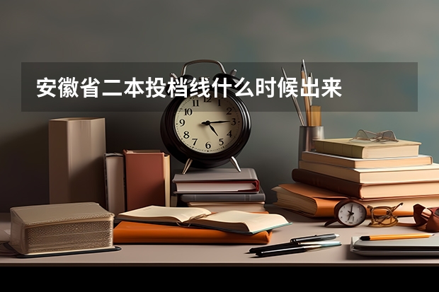 安徽省二本投档线什么时候出来