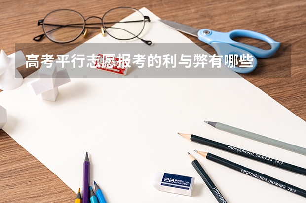 高考平行志愿报考的利与弊有哪些