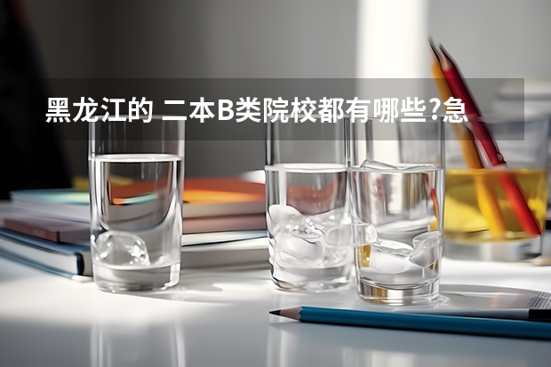 黑龙江的 二本B类院校都有哪些?急!