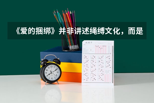 《爱的捆绑》并非讲述绳缚文化,而是对婚姻爱情的解读 天津高考从哪一届物理化学捆绑
