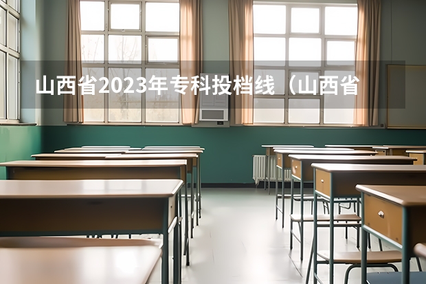 山西省2023年专科投档线（山西省2023年高考投档线）