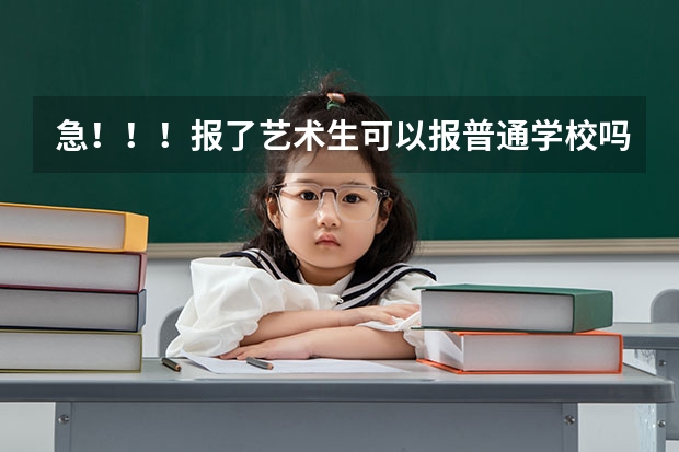 急！！！报了艺术生可以报普通学校吗