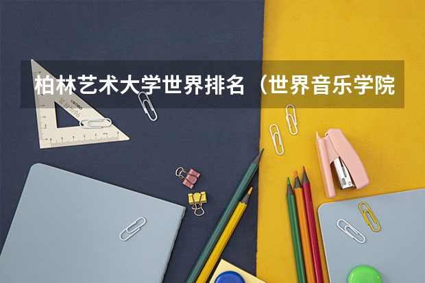 柏林艺术大学世界排名（世界音乐学院排名）