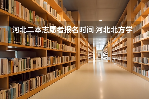 河北二本志愿者报名时间 河北北方学院大一新生开学报到时间入学指南【须知】