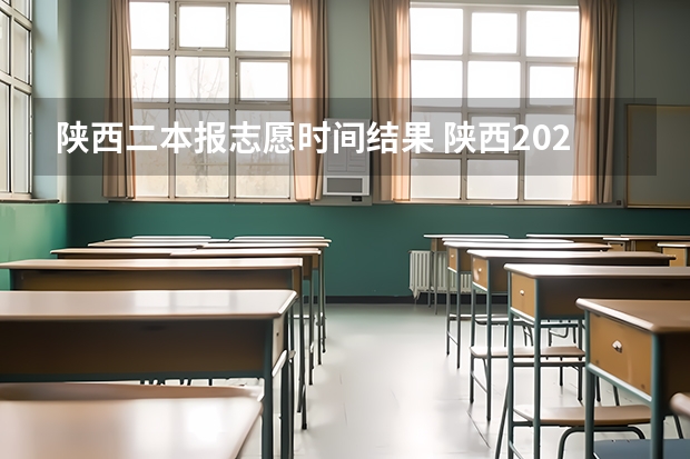 陕西二本报志愿时间结果 陕西2023高考二本志愿填报时间