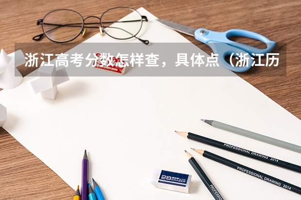 浙江高考分数怎样查，具体点（浙江历届高考分数线）