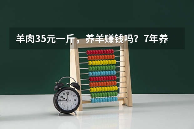 羊肉35元一斤,养羊赚钱吗?7年养羊专业户说出了她的现状