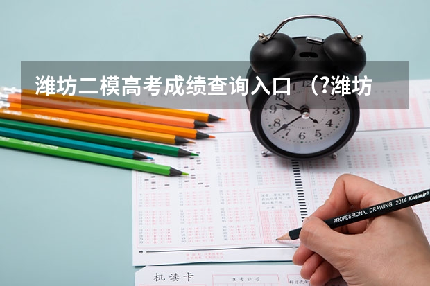 潍坊二模高考成绩查询入口 (?潍坊二模)如图所示,是研究磁场对通电导线作用的实验装置.当接通电源,有电流由A至B通过导体AB
