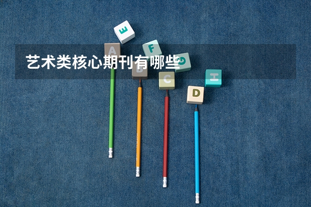 艺术类核心期刊有哪些