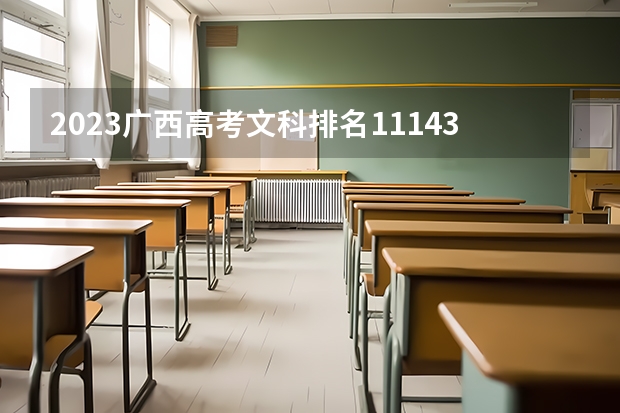 2023广西高考文科排名111434的考生报什么大学好 学校往年录取分数线