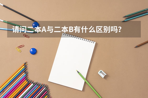 请问二本A与二本B有什么区别吗?