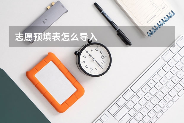 志愿预填表怎么导入