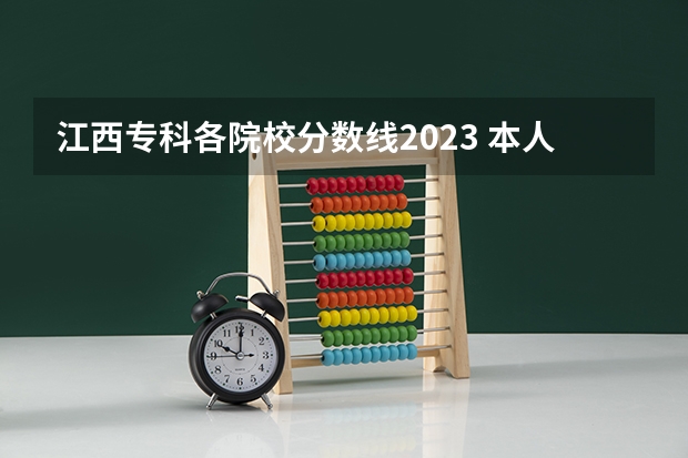 江西专科各院校分数线2023 本人 【江西考生】错过二专志愿填报，能否再补报或填报缺额院校？