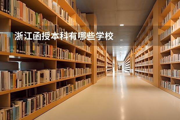 浙江函授本科有哪些学校