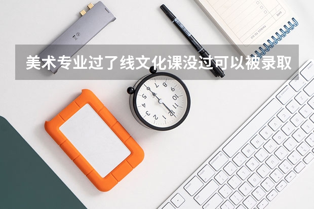 美术专业过了线文化课没过可以被录取吗？
