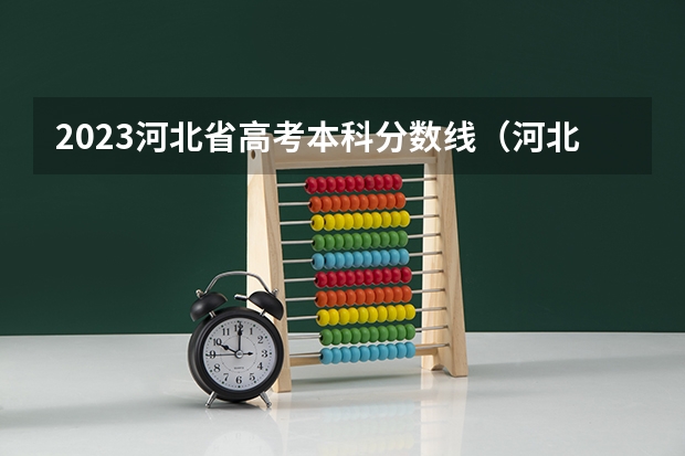 2023河北省高考本科分数线（河北省2023高考分数线）