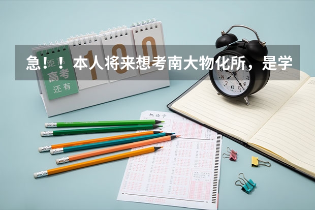 急！！本人将来想考南大物化所，是学化学（师范类）好还是材料化学好？为什么？