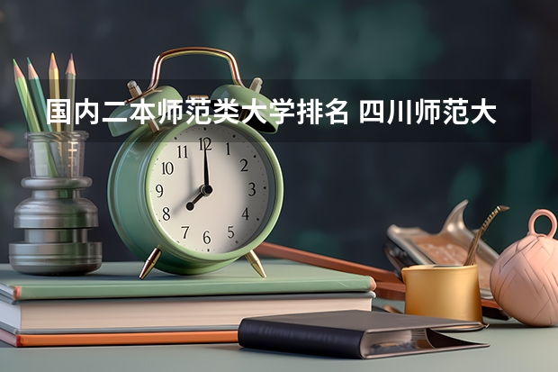 国内二本师范类大学排名 四川师范大学是一本还是二本