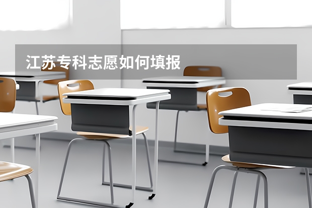 江苏专科志愿如何填报