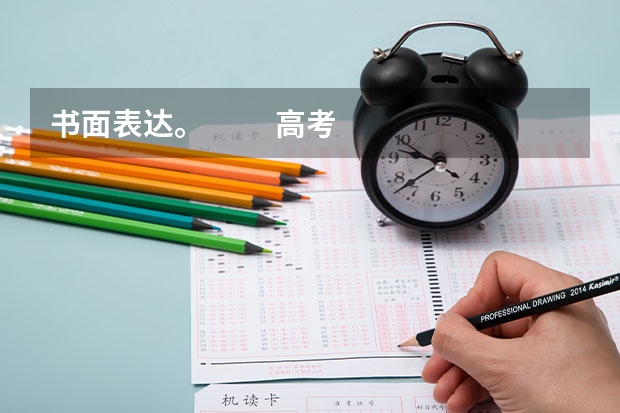 书面表达。          高考在即，高三学生目前正处在紧张复习迎考的氛围中。假如你叫李想，扬州市某高级中 扬州市第一中学高考升学率