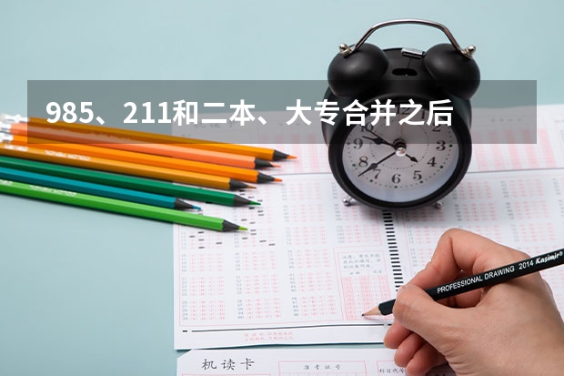 985、211和二本、大专合并之后,学生的学历也会提吗?