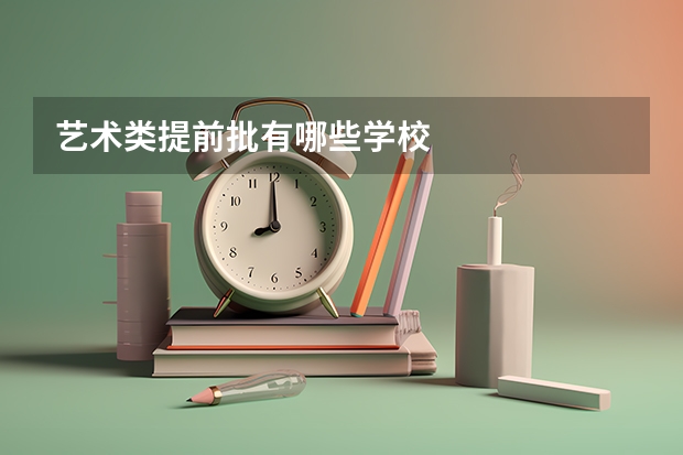艺术类提前批有哪些学校