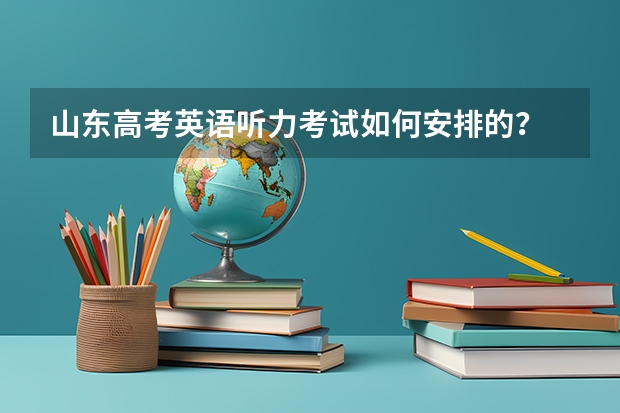 山东高考英语听力考试如何安排的?