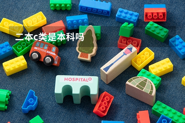 二本c类是本科吗