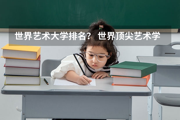 世界艺术大学排名? 世界顶尖艺术学院排名