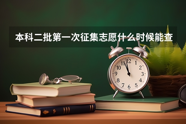 本科二批第一次征集志愿什么时候能查到结果
