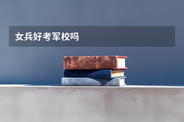 女兵好考军校吗