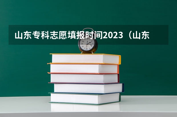 山东专科志愿填报时间2023（山东各批次平行志愿录取规则）