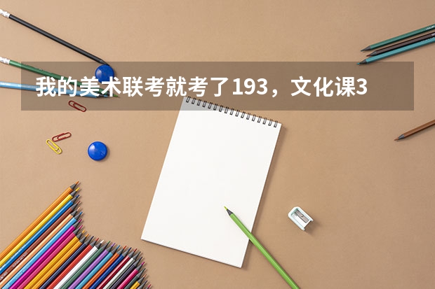 我的美术联考就考了193,文化课360分左右,河南的二本院校我都考哪个呢,我不想上大专那种唉