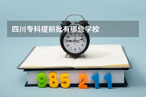 四川专科提前批有哪些学校