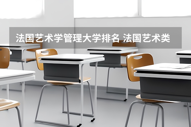 法国艺术学管理大学排名 法国艺术类大学排名