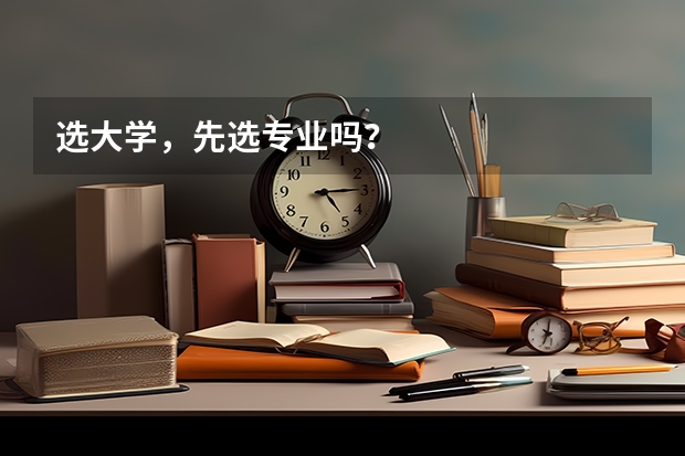 选大学，先选专业吗？