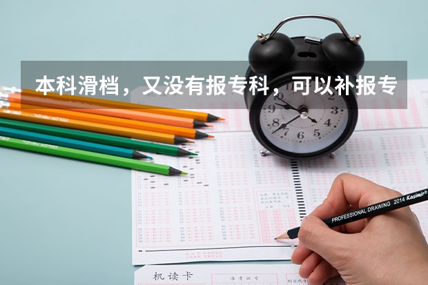 本科滑档,又没有报专科,可以补报专科吗?