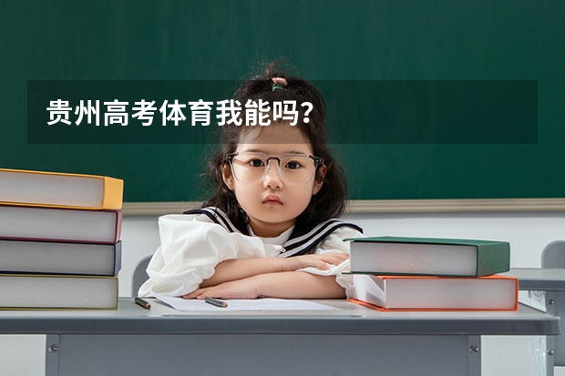 贵州高考体育我能吗?