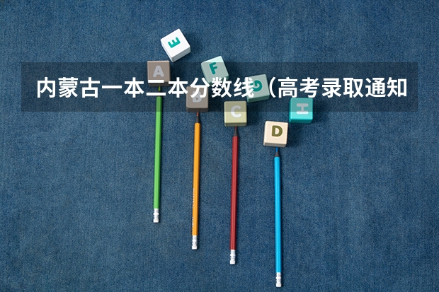 内蒙古一本二本分数线（高考录取通知书从呼和浩特到通辽需要几天）