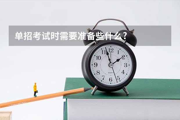 单招考试时需要准备些什么?