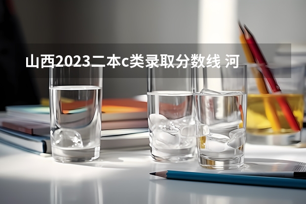 山西2023二本c类录取分数线 河南省二本录取时间2023