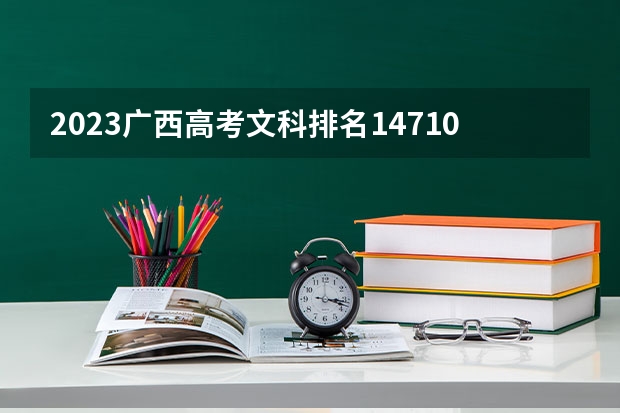 2023广西高考文科排名147102的考生报什么大学好 学校往年录取分数线